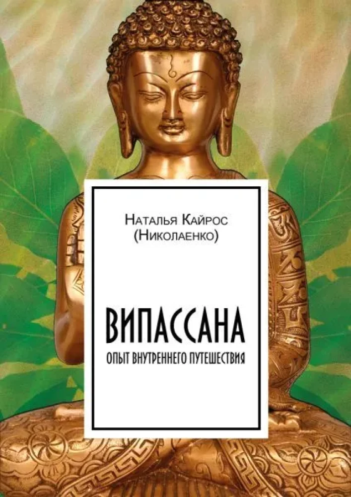 Vipassana. Experience of Inner Journey