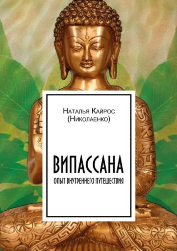 Vipassana. Experience of Inner Journey