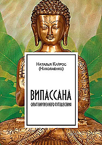 Vipassana. Experience of Inner Journey