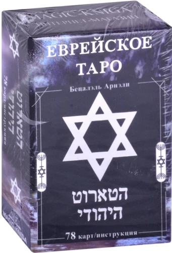 Divination Cards Jewish Tarot Deck with Instruction for Divination