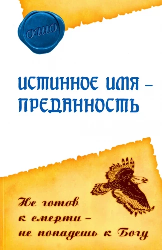 The True Name is Devotion. If You Are Not Ready to Die, You Will Not Reach God