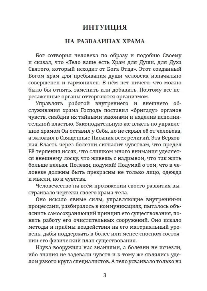 The Book of Feelings or Intuition, Nutrition, Immunity, Autonomic Nervous System. A Treatise on the Causes of Diseases