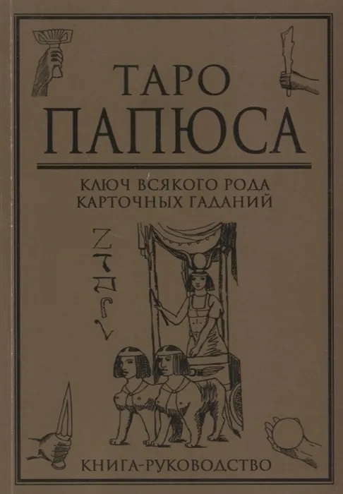 Książka przewodnik - Tarot Papyiusa. Klucz do wszelkiego rodzaju wróżb kartami