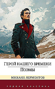 A Hero of Our Time. Poems