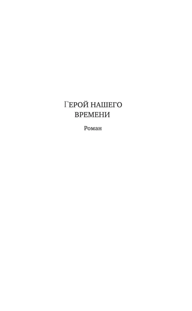 A Hero of Our Time. Poems