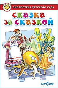Tale after Tale. Kindergarten Library