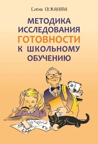 Methodology for Researching Readiness for School Education
