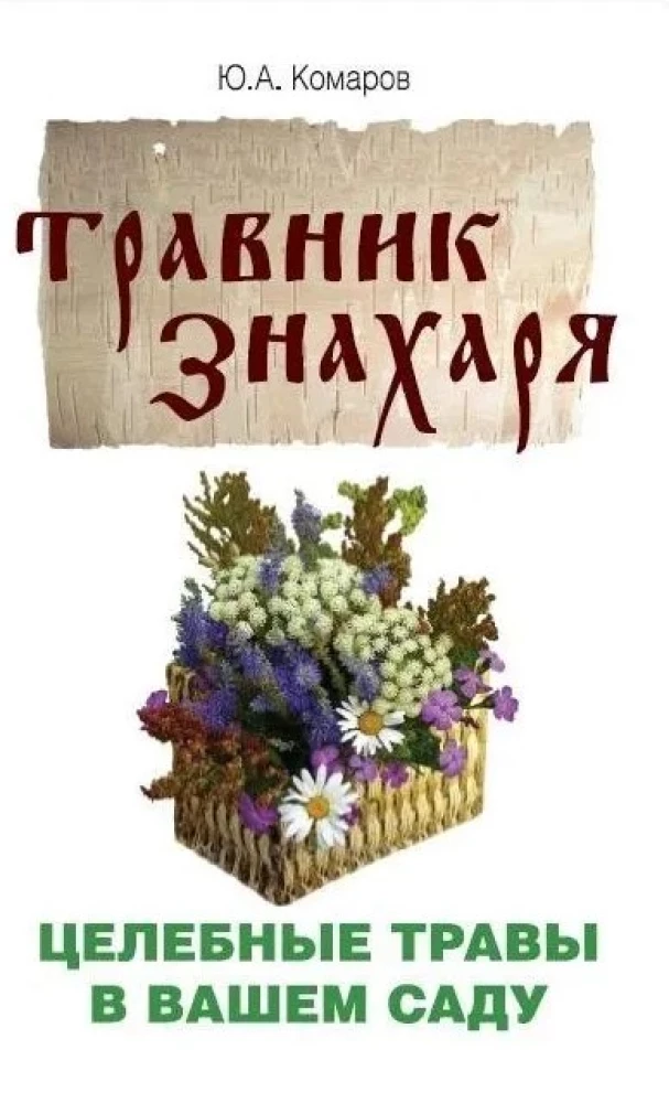 Травник знахаря. Целебные травы в вашем саду. Пятидесятитравие