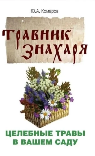 Травник знахаря. Целебные травы в вашем саду. Пятидесятитравие