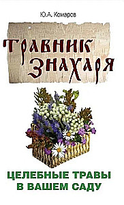 Травник знахаря. Целебные травы в вашем саду. Пятидесятитравие