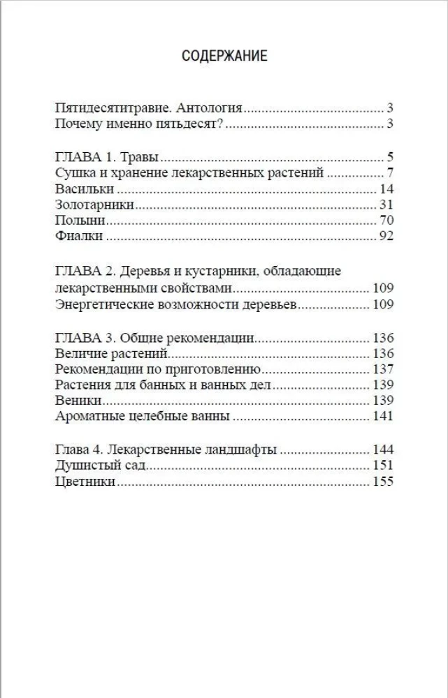 Травник знахаря. Целебные травы в вашем саду. Пятидесятитравие