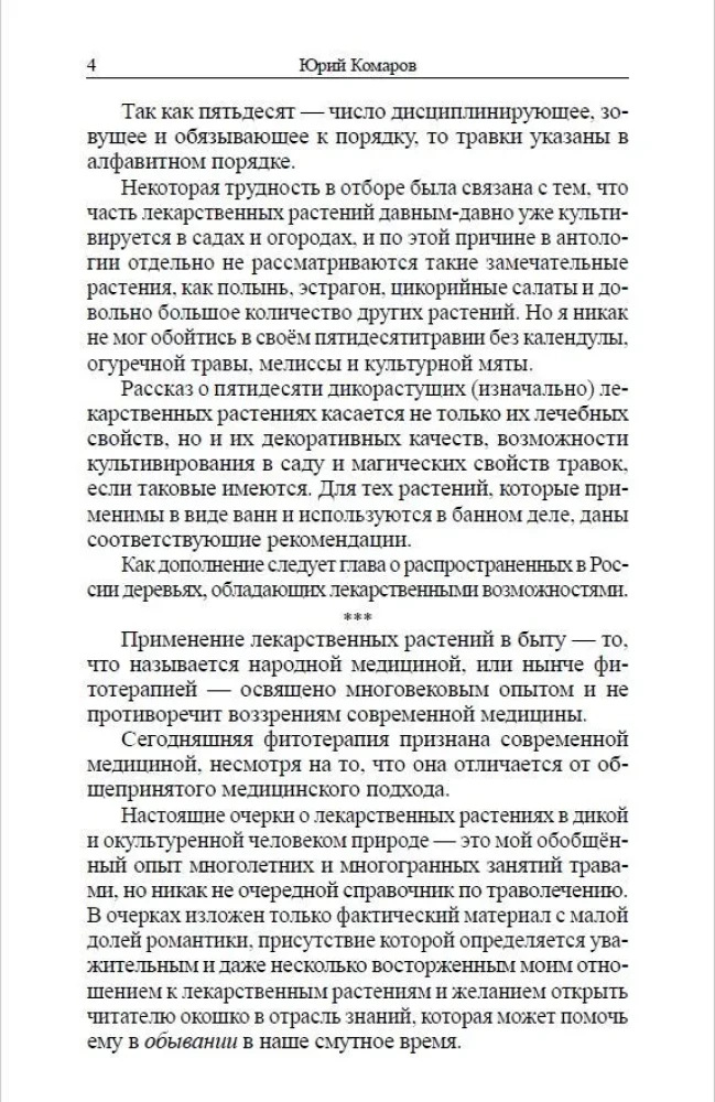 Травник знахаря. Целебные травы в вашем саду. Пятидесятитравие