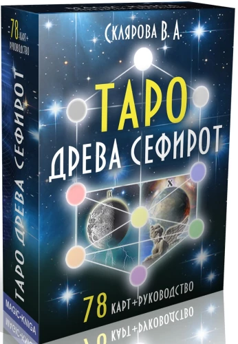 Гадальные карты - Таро Древа Сефирот (Колода 78 карт с инструкцией)