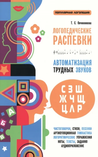 Speech Therapy Vocal Exercises. Automation of Difficult Sounds