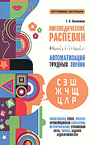 Speech Therapy Vocal Exercises. Automation of Difficult Sounds