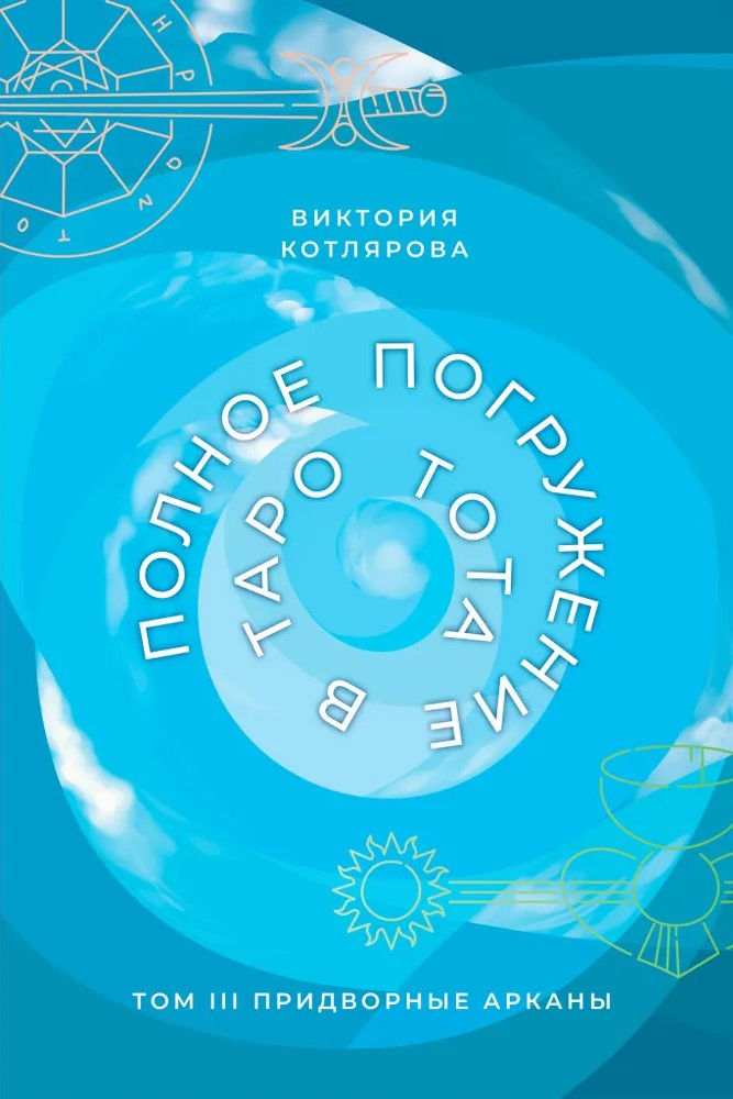 Vollständiges Eintauchen in das Tarot von Thoth. Band III. Die Hofkarten