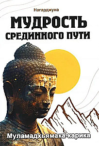 Wisdom of the Middle Way. Mulamadhyamakakarika