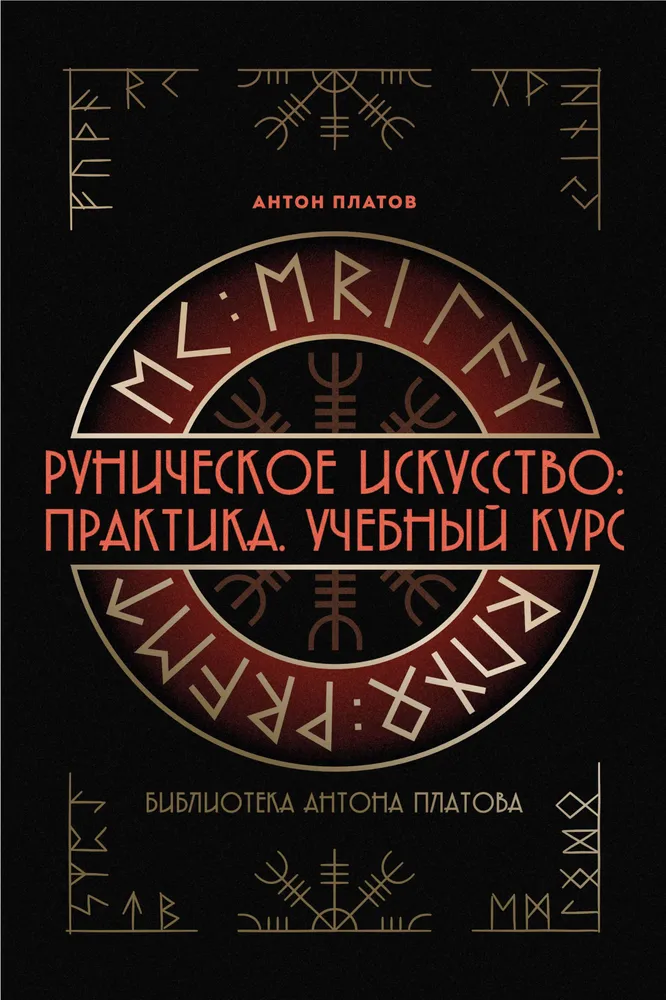 Sztuka runiczna. Praktyka. Kurs szkoleniowy