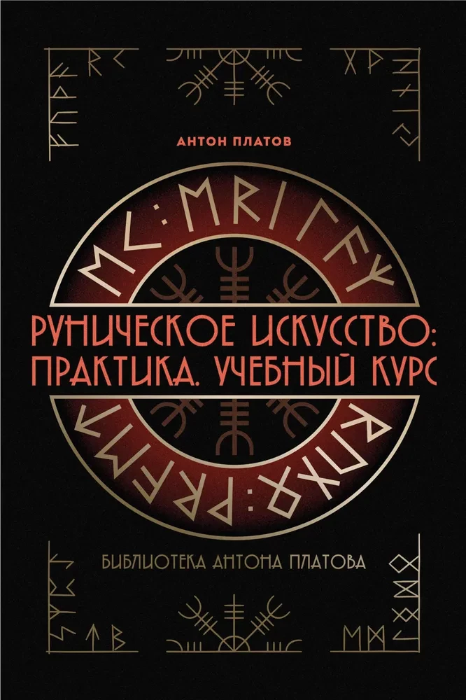 Runic Art: Practice. Course