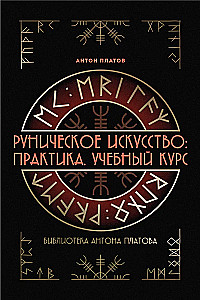 Runic Art: Practice. Course