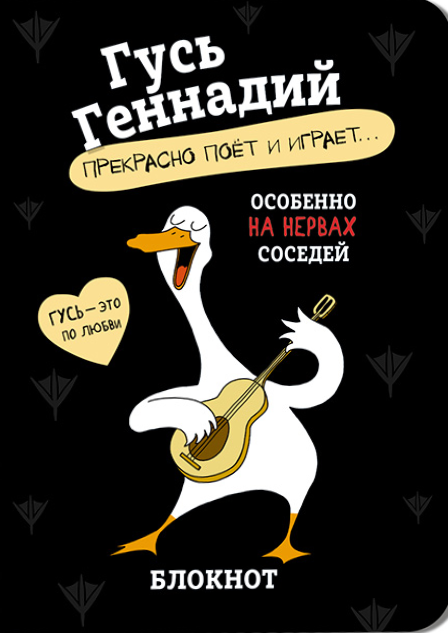 Bloknotu - Gūzis Genādijs (melns)