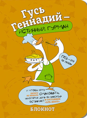Bloknotu - Gans Genādijs (oranžs)