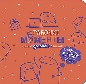 Notatnik - Robocze momenty - skrajnie biznesowy (pomarańczowy)