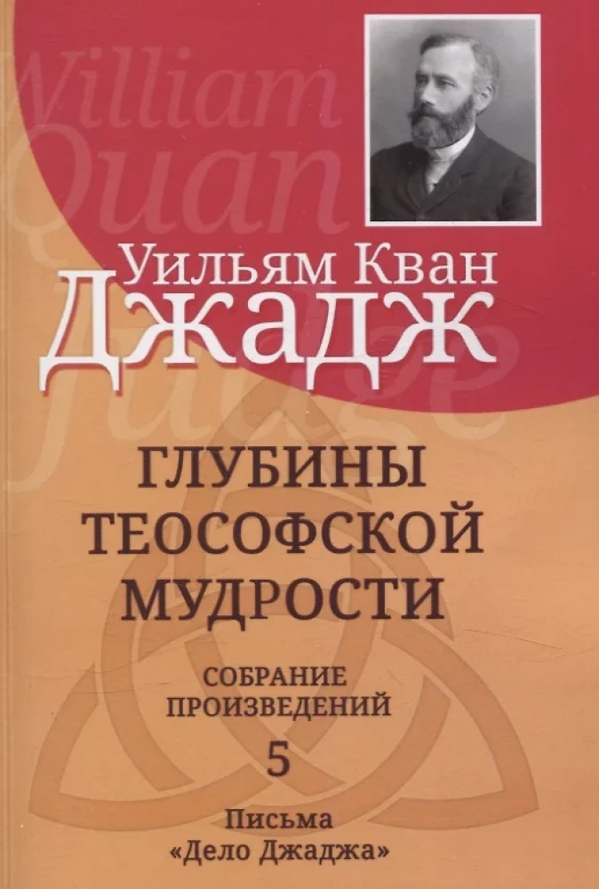 The Depths of Theosophical Wisdom. Collection of Works. Volume 5