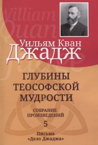 The Depths of Theosophical Wisdom. Collection of Works. Volume 5