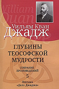 The Depths of Theosophical Wisdom. Collection of Works. Volume 5