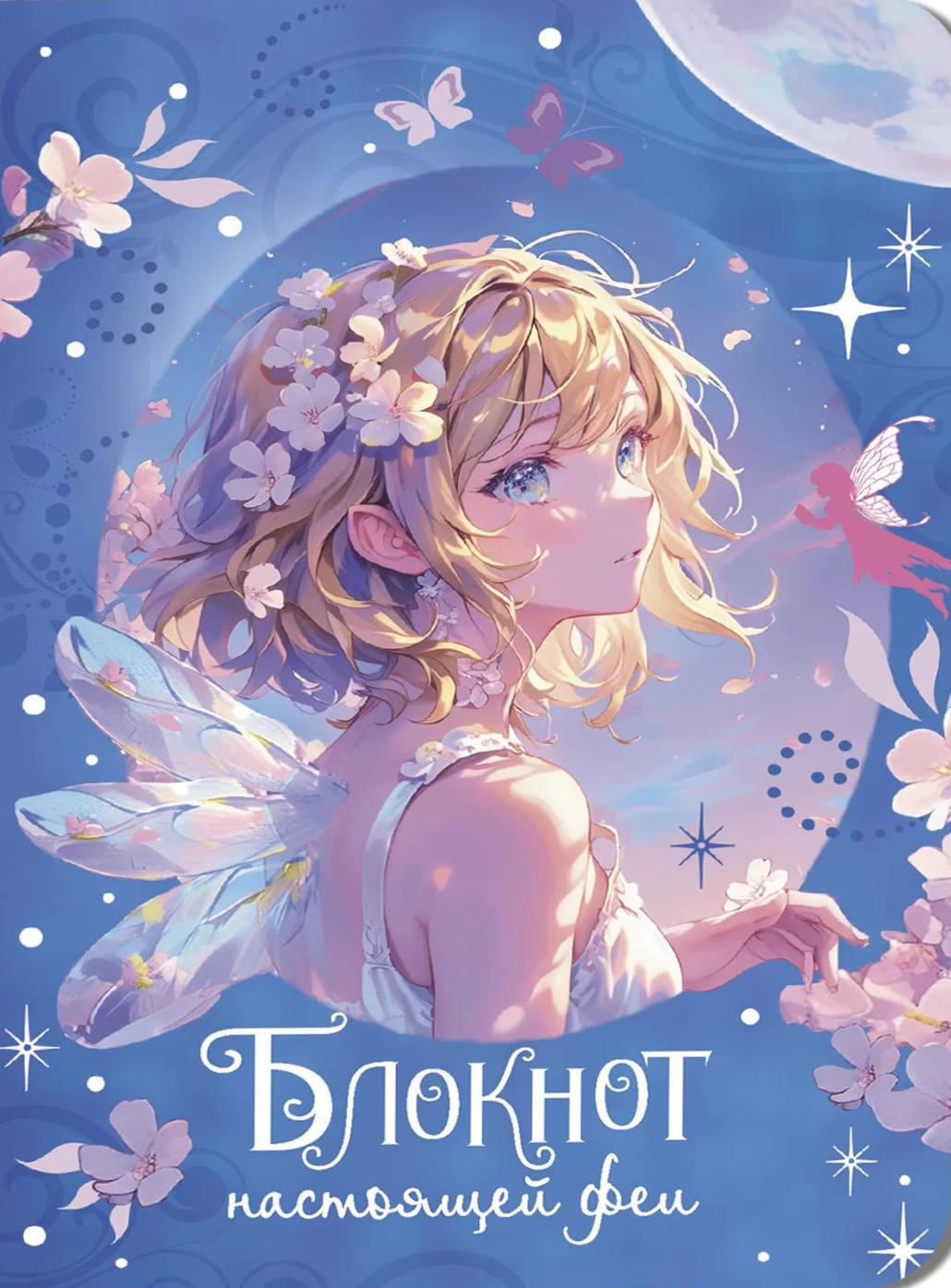 Patiesas fejas piezīmju grāmatiņa (zilā)