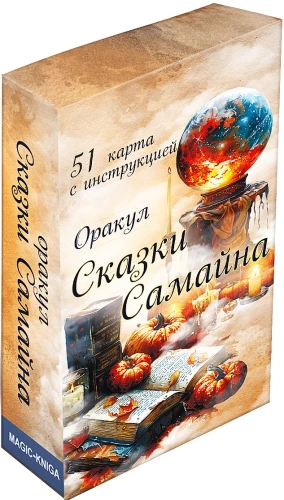 Oracle of Samhain Tales (51 cards with instructions)