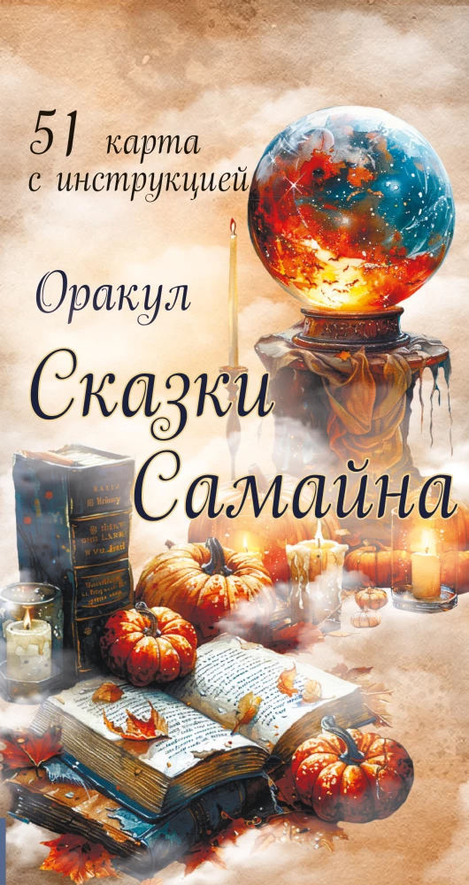 Oracle of Samhain Tales (51 cards with instructions)