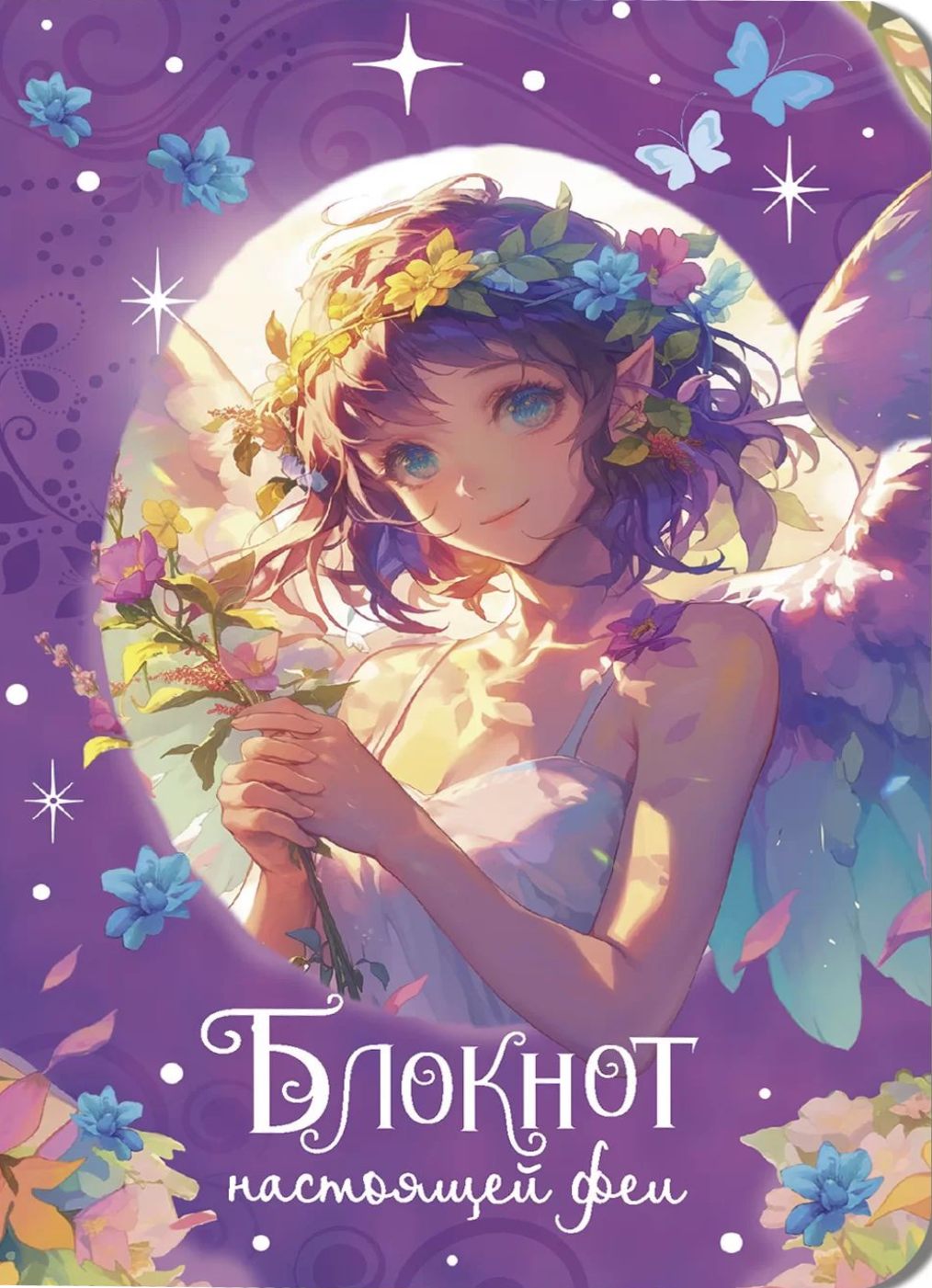 Patiesas fejas piezīmju grāmatiņa (violeta)