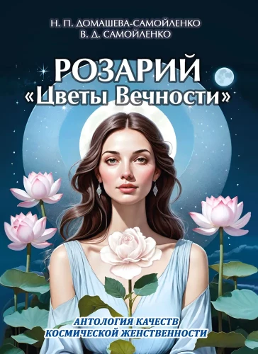 Rosary - Flowers of Eternity. Anthology of Cosmic Femininity Qualities