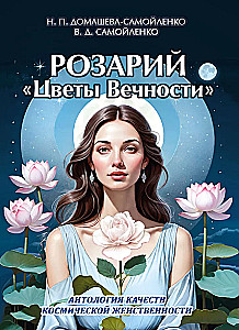 Rosary - Flowers of Eternity. Anthology of Cosmic Femininity Qualities