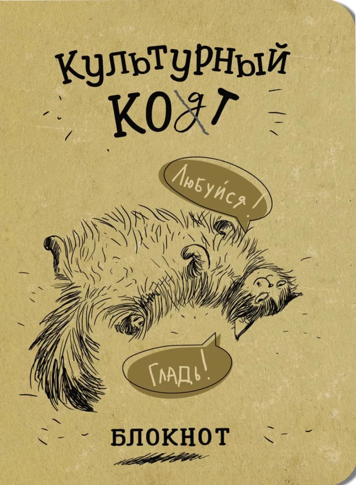 Notes - Kulturalny kot (Podziwiaj, Głaskaj)