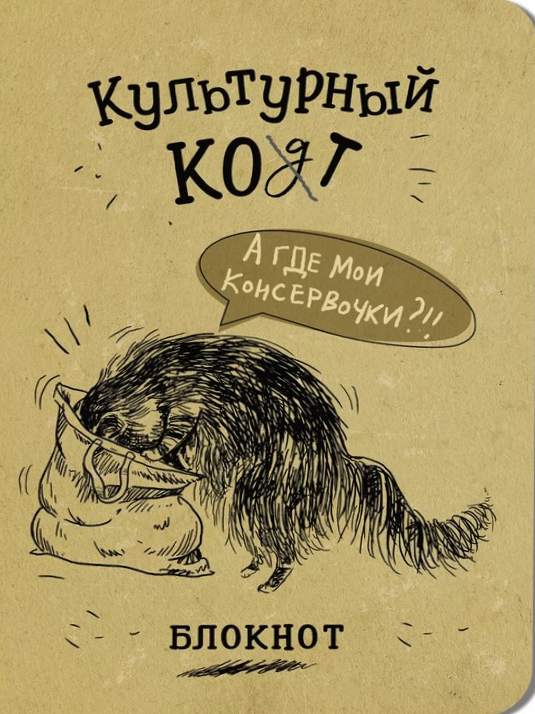Bloknotu - Kultūras kaķis. Konservi maisiņā