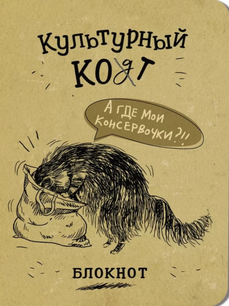 Notatnik - Kulturalny kot. Puszki w woreczku