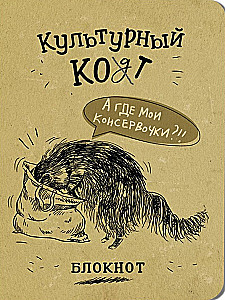 Notatnik - Kulturalny kot. Puszki w woreczku
