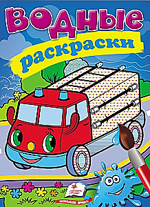 Водные раскраски. Пожарная машина