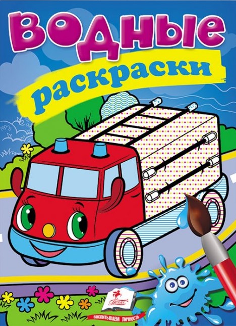 Водные раскраски. Пожарная машина