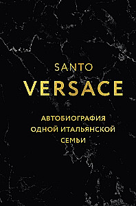 Версаче. Автобиография одной итальянской семьи