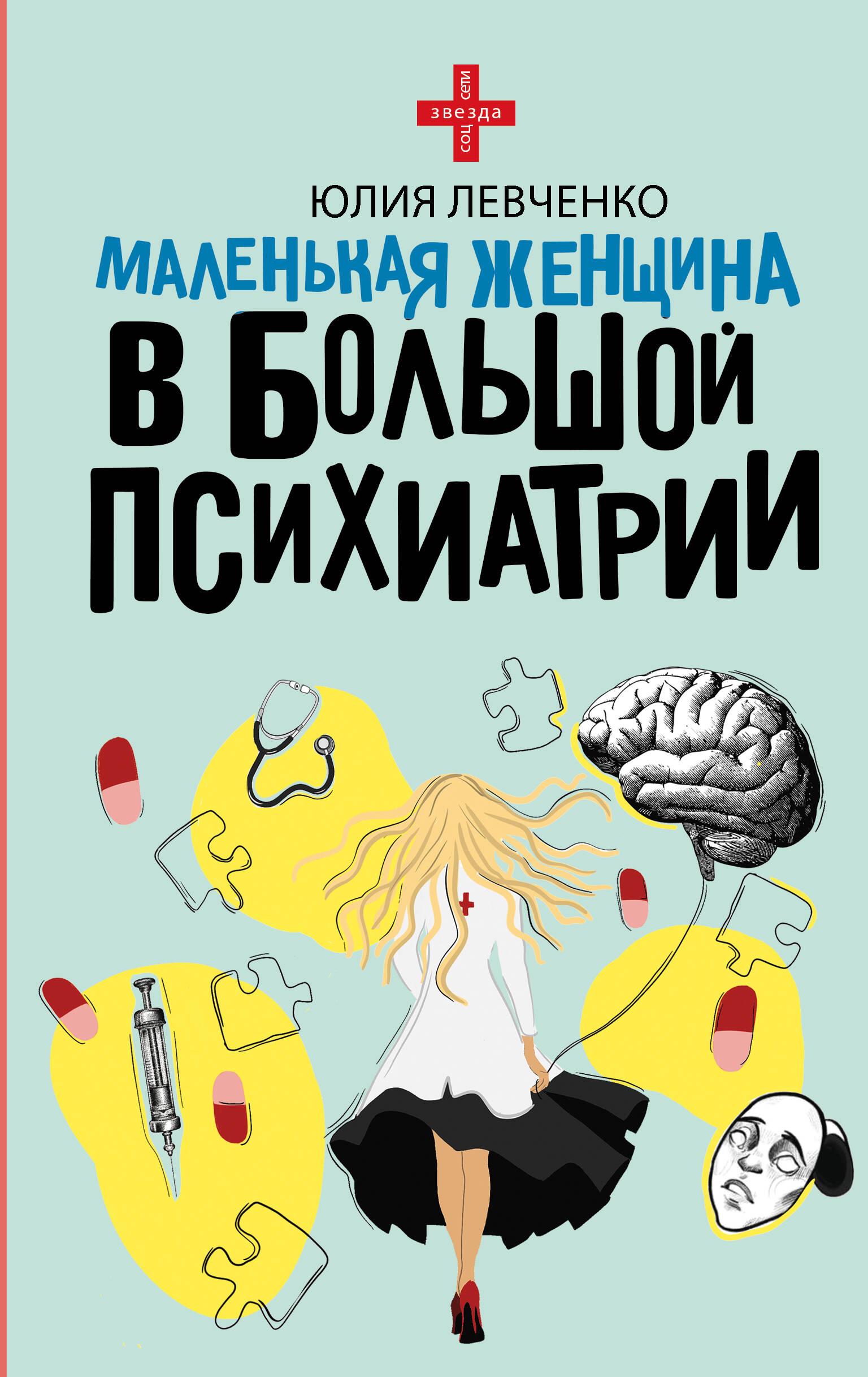 A Little Woman in Big Psychiatry