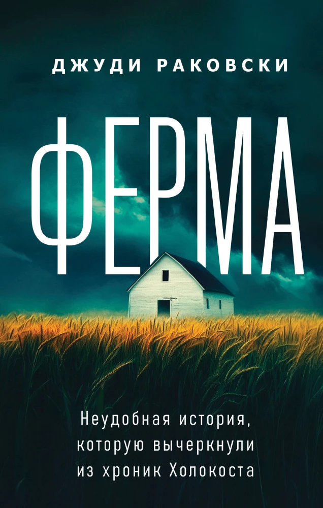 The Farm. An Inconvenient History that Was Stricken from the Holocaust Chronicles