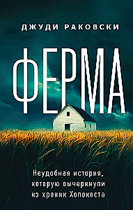 The Farm. An Inconvenient History that Was Stricken from the Holocaust Chronicles