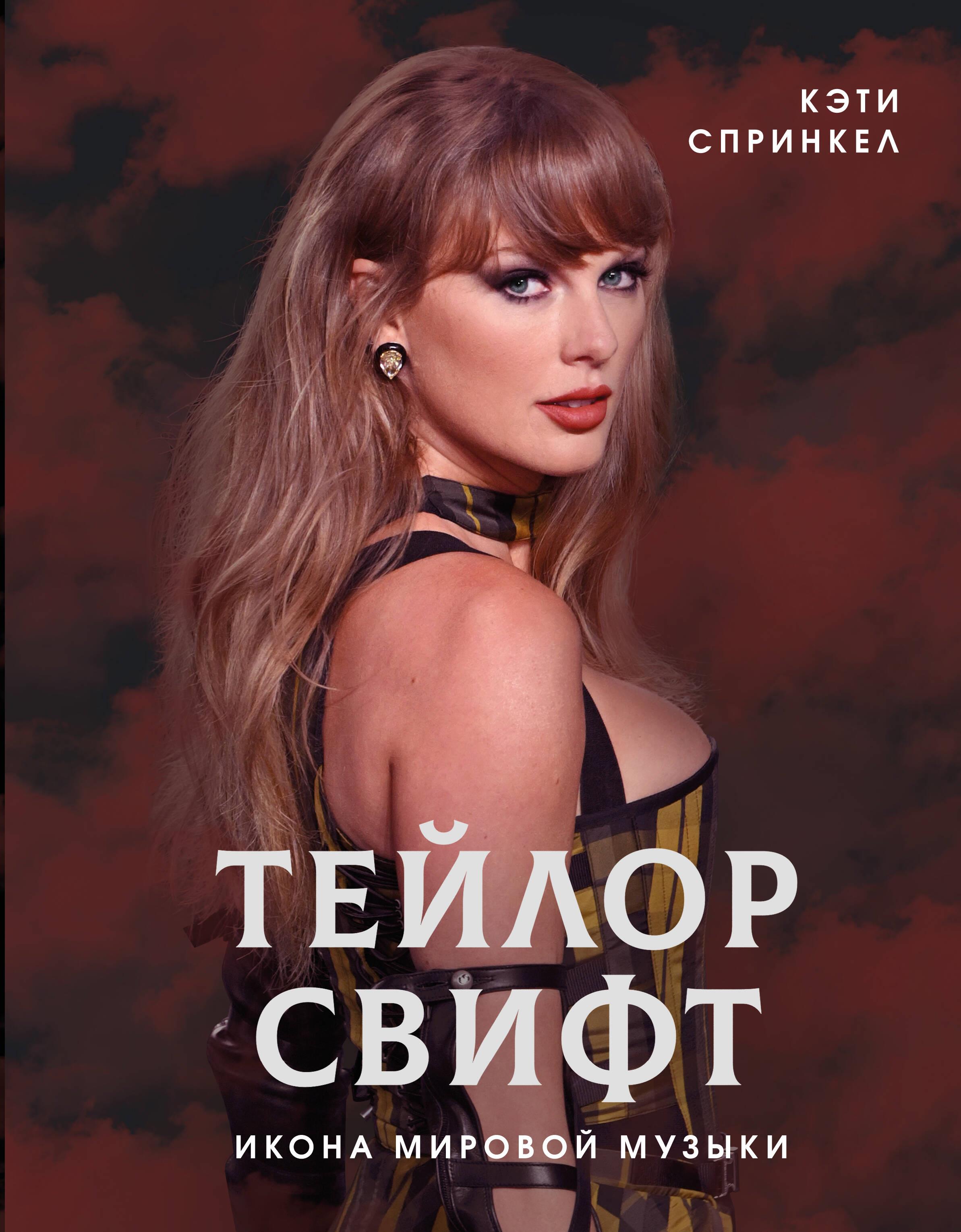 Taylor Swift. An Icon of World Music