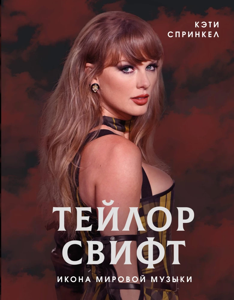 Taylor Swift. An Icon of World Music