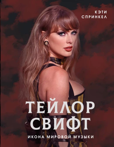 Taylor Swift. An Icon of World Music