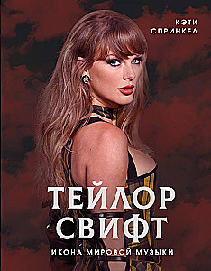Taylor Swift. An Icon of World Music